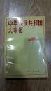 1985年|中华人民共和国大事记（1985年）